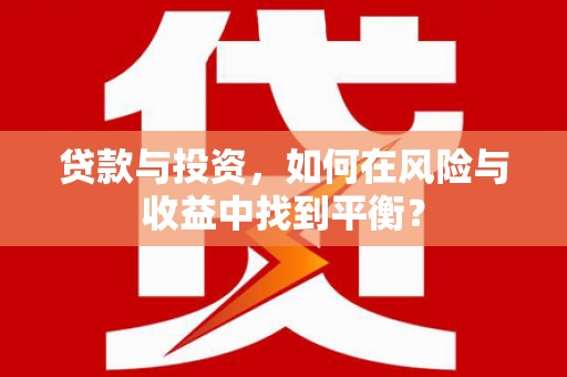 乳源贷款与投资，如何在风险与收益中找到平衡？