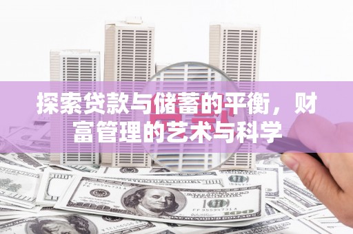乳源探索贷款与储蓄的平衡，财富管理的艺术与科学