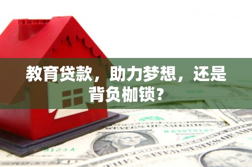 乳源教育贷款，助力梦想，还是背负枷锁？