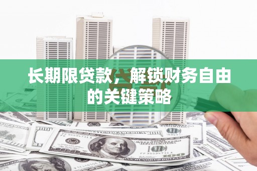 乳源长期限贷款，解锁财务自由的关键策略