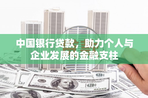 乳源中国银行贷款，助力个人与企业发展的金融支柱