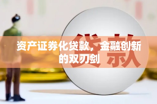 乳源资产证券化贷款，金融创新的双刃剑