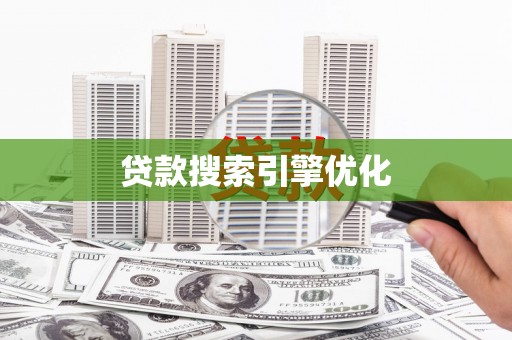 乳源贷款搜索引擎优化