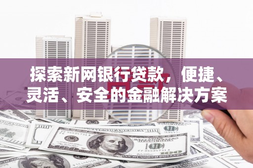 乳源探索新网银行贷款，便捷、灵活、安全的金融解决方案