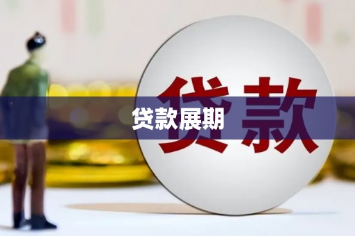 乳源贷款展期