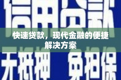 乳源快速贷款，现代金融的便捷解决方案