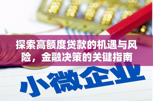 乳源探索高额度贷款的机遇与风险，金融决策的关键指南