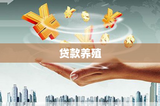 乳源贷款养殖