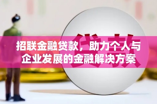 乳源招联金融贷款，助力个人与企业发展的金融解决方案