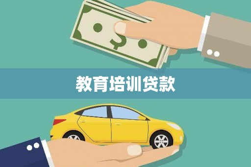 乳源教育培训贷款