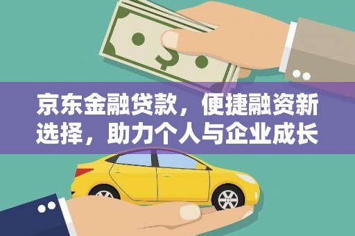 乳源京东金融贷款，便捷融资新选择，助力个人与企业成长