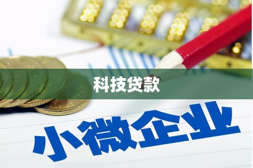 乳源科技贷款