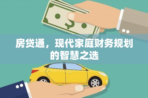 乳源房贷通，现代家庭财务规划的智慧之选
