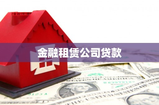 乳源金融租赁公司贷款