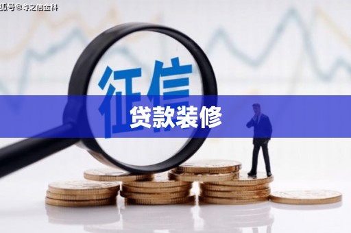 乳源贷款装修