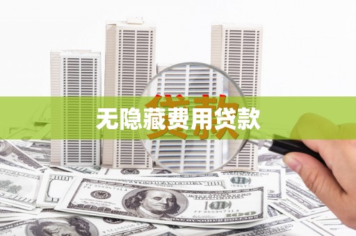 乳源无隐藏费用贷款