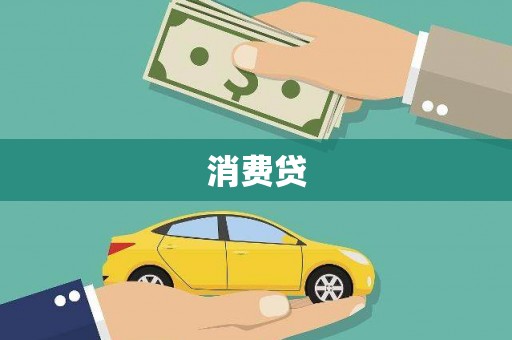 乳源消费贷