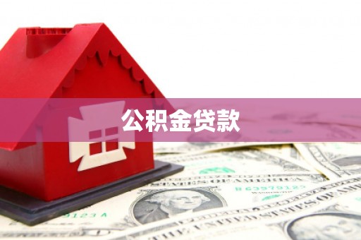 乳源公积金贷款