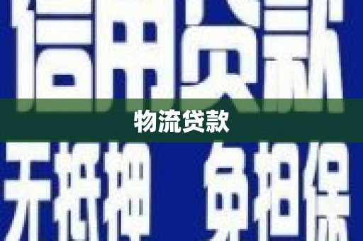 乳源物流贷款
