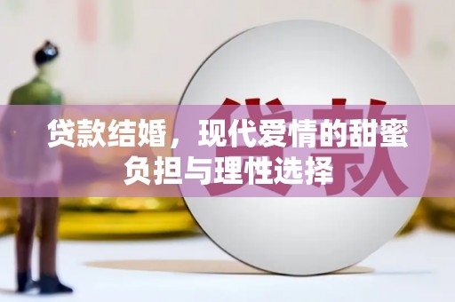 乳源贷款结婚，现代爱情的甜蜜负担与理性选择