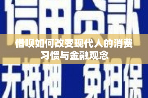 乳源借呗如何改变现代人的消费习惯与金融观念
