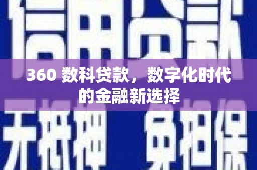 乳源360 数科贷款，数字化时代的金融新选择