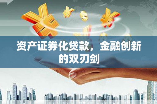 乳源资产证券化贷款，金融创新的双刃剑