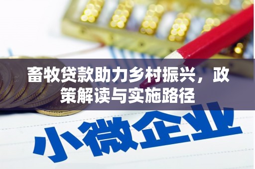 乳源畜牧贷款助力乡村振兴，政策解读与实施路径