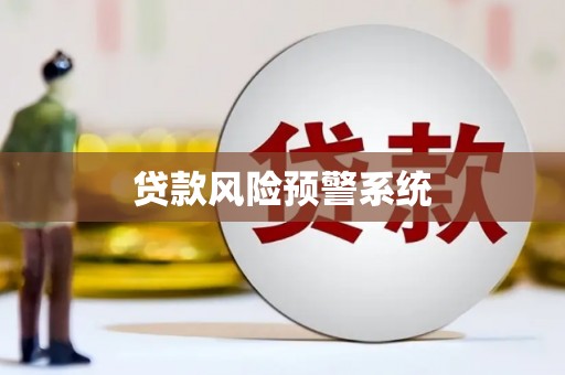 乳源贷款风险预警系统