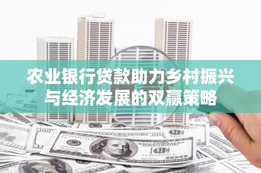 乳源农业银行贷款助力乡村振兴与经济发展的双赢策略