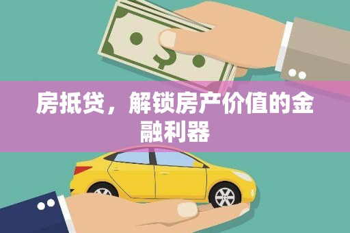 乳源房抵贷，解锁房产价值的金融利器