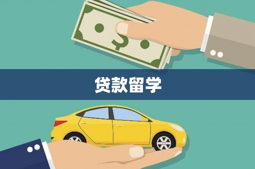 乳源贷款留学