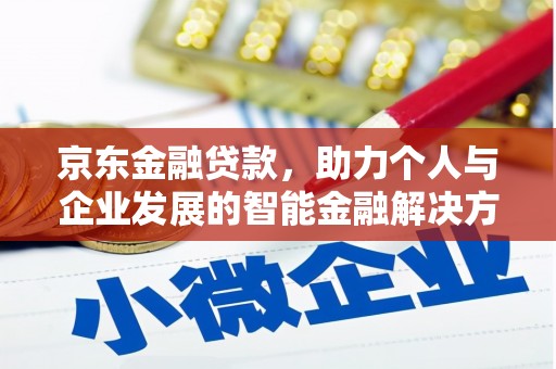乳源京东金融贷款，助力个人与企业发展的智能金融解决方案