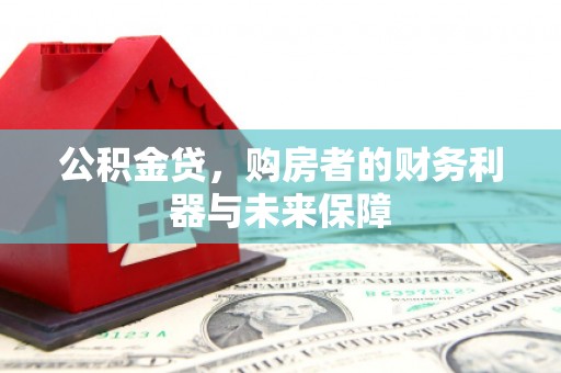 乳源公积金贷，购房者的财务利器与未来保障