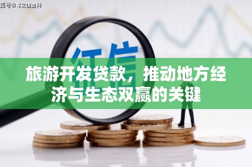 乳源旅游开发贷款，推动地方经济与生态双赢的关键