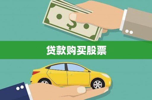 乳源贷款购买股票