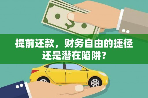 乳源提前还款，财务自由的捷径还是潜在陷阱？