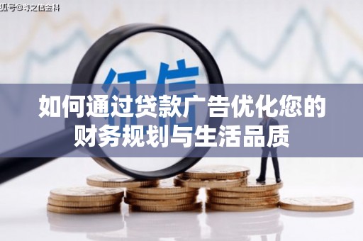 乳源如何通过贷款广告优化您的财务规划与生活品质