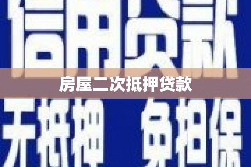 乳源房屋二次抵押贷款