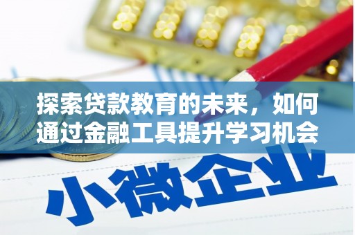 乳源探索贷款教育的未来，如何通过金融工具提升学习机会
