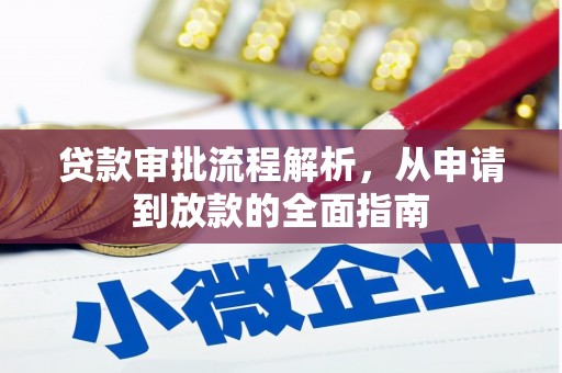 乳源贷款审批流程解析，从申请到放款的全面指南