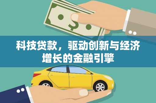 乳源科技贷款，驱动创新与经济增长的金融引擎