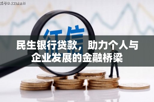 乳源民生银行贷款，助力个人与企业发展的金融桥梁