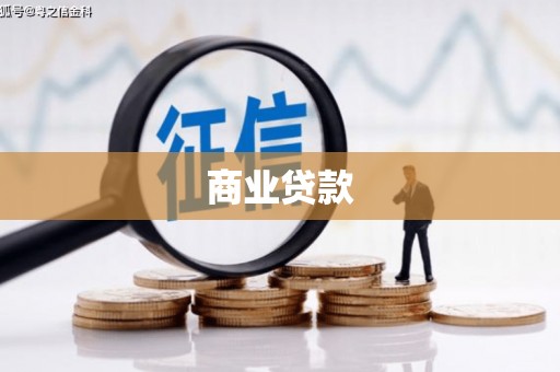 乳源商业贷款
