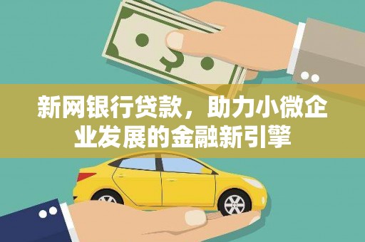 乳源新网银行贷款，助力小微企业发展的金融新引擎