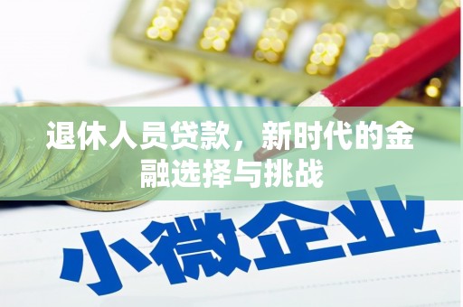 乳源退休人员贷款，新时代的金融选择与挑战