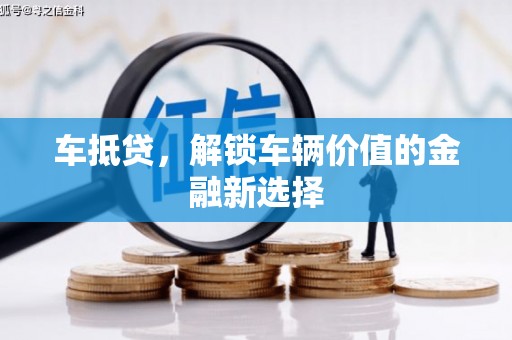 乳源车抵贷，解锁车辆价值的金融新选择