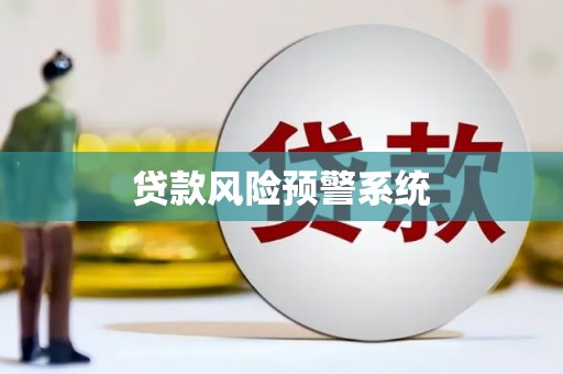 乳源贷款风险预警系统