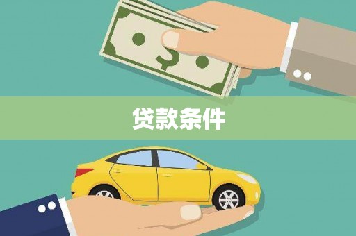 乳源贷款条件