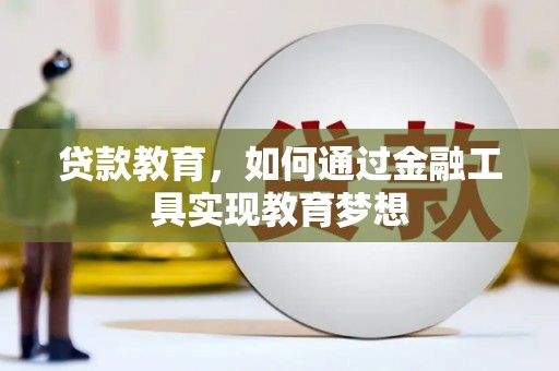 乳源贷款教育，如何通过金融工具实现教育梦想